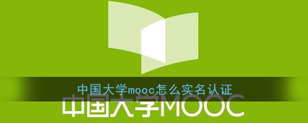《中国大学MOOC》实名认证教程