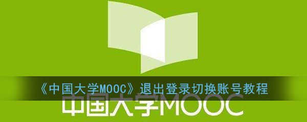 《中国大学MOOC》退出登录切换账号教程