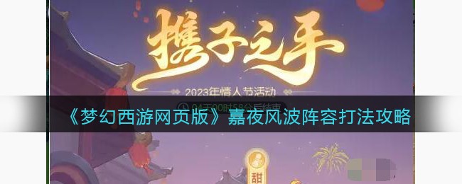 《梦幻西游网页版》嘉夜风波阵容打法攻略