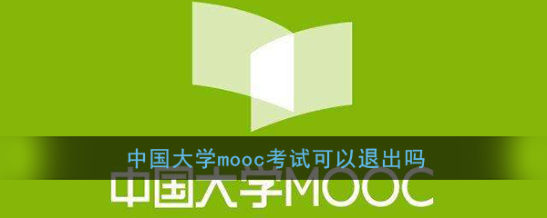 《中国大学MOOC》考试可以退出吗