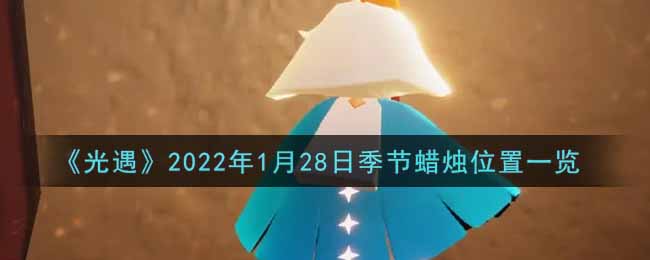 《光遇》2022年1月28日季节蜡烛位置一览