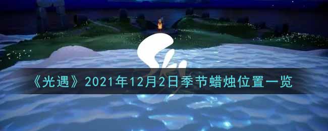 《光遇》2021年12月2日季节蜡烛位置一览