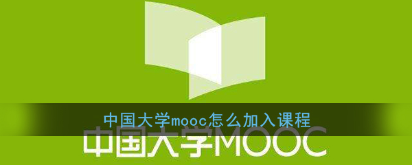 《中国大学MOOC》添加课程方法