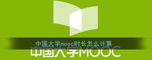 《中国大学MOOC》学习时长计算规则