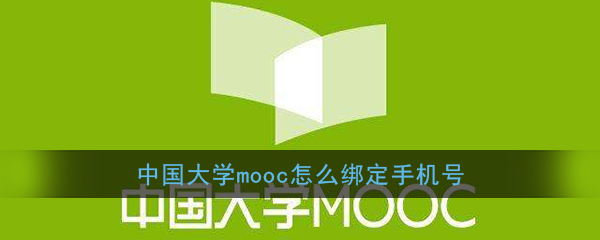 《中国大学MOOC》绑定手机号方法