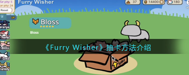 《Furry Wisher》抽卡方法介绍