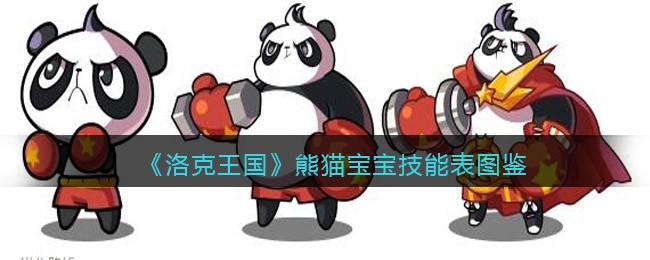 《洛克王国》熊猫宝宝技能表图鉴
