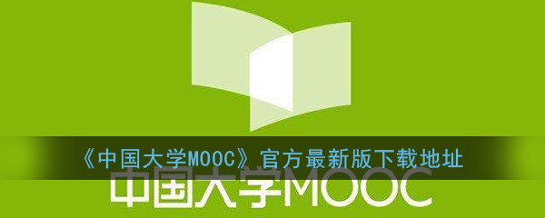 《中国大学MOOC》官方最新版下载地址