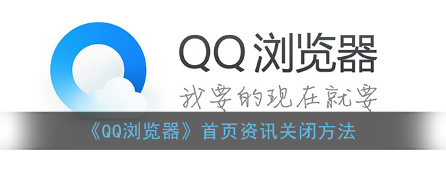 《QQ浏览器》首页资讯关闭方法