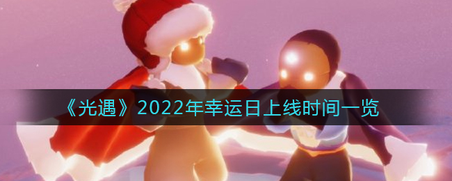 《光遇》2022年幸運日上線時間一覽