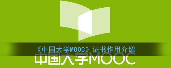 《中国大学MOOC》证书作用介绍