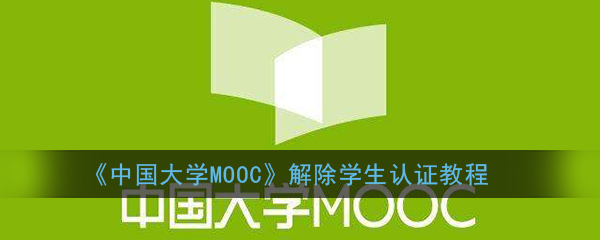 《中国大学MOOC》解除学生认证教程